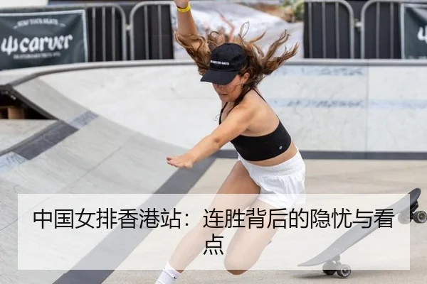 中国女排香港站：连胜背后的隐忧与看点
